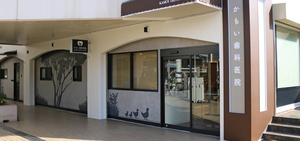かもい歯科医院_s01